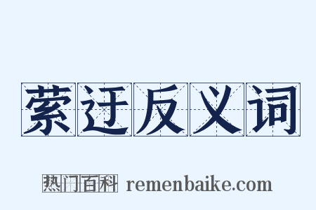 萦迂反义词是什么意思的图片